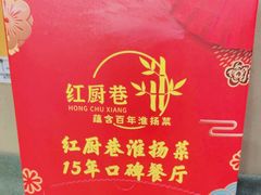 -红厨巷·淮扬菜(熙南里店)