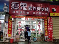 -瘦鬼老档糖水铺