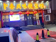 -卜奎风味便宜坊(兴隆路店)