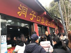 门面-洞子口张老二凉粉(文殊院店)