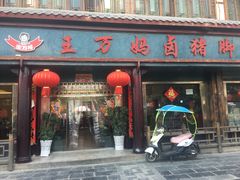 门面-王万妈卤猪脚(青岩交通路)