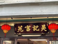 -吴记富苑(朝阳店)