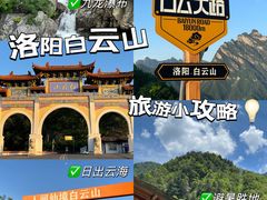 -洛阳白云山景区