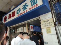 门面-乌糖沙茶面(民族路店)
