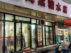 门面-金海棠糖水店