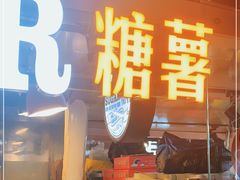 门面-SUGAR糖薯·章鱼烧(鹏欣水游城店)