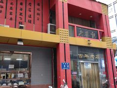 -老蔡记(二七广场店)