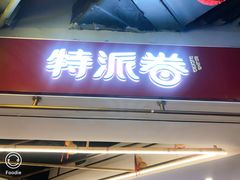 门面-特派卷·老北京烤鸭卷(合生汇购物中心店)