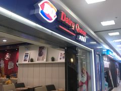 门面-DQ·蛋糕·冰淇淋(新佳丽店)