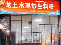 门面-龙上水现炒生料(柳沙店)
