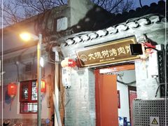 门面-大槐树烤肉馆