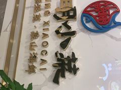 -阿明小菜·海鲜·上海菜(梅陇华理店)