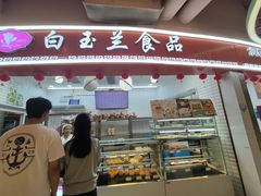 -白玉兰食品(甜云店)