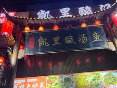 -凯里酸汤鱼