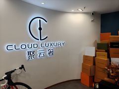 -聚云奢二手奢侈品黄金手表包包回收·中古店(上海店)