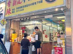 -新记车仔面
