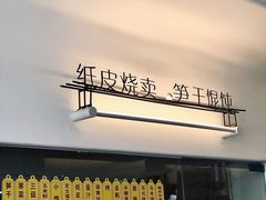 -217笋干馄饨