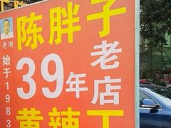 -陈胖子鱼庄(黄辣丁新津店)