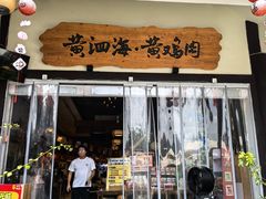 -黄泗海·黄鸡肉钵钵鸡(总店)