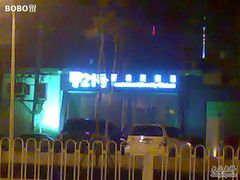 门脸-甲21号招待所