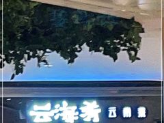 门面-云海肴·汽锅鸡·云南菜(高德置地店)