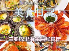 -锦里海景海鲜餐厅.三亚老字号(亚龙湾中心广场店)