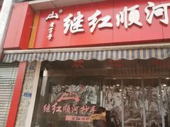 门面-继红顺河抄手名小吃