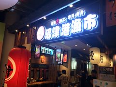 门面-沼津港渔市(宏伊国际广场店)