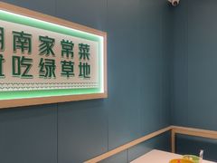 -绿草地·湘菜(芙蓉天街店)