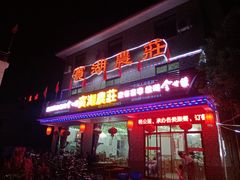 门面-宾湖农庄·农场特色(太湖龙之梦店)