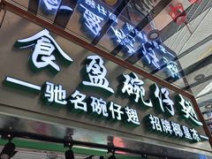 -食盈碗仔翅(星玺广场店)