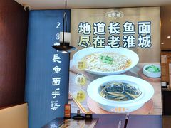 -老淮城·长鱼面(河下古镇店)