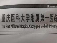 -重庆医科大学附属第一医院(本部)