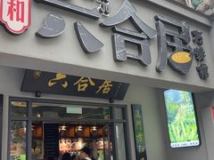 -六合居·明厨亮灶餐厅(成双大道店)