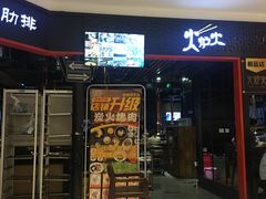 门面-火炉火自助餐(枫蓝国际店)