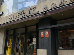-小潘记鸭血粉丝汤