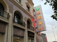 -芦庄子桂顺斋(和平路总店)