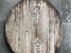 -竹里馆 ·茶食(奥体店)