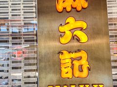 -麻六记(凤凰汇店)