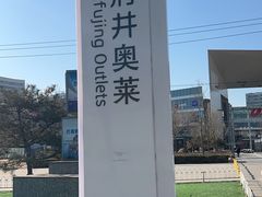 -盒马X会员店(王府井奥莱UP TOWN店)
