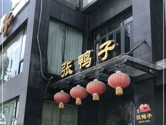门面-张鸭子大酒楼(南滨路店)