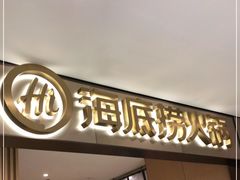 门面-海底捞火锅(铂澜大象城店)