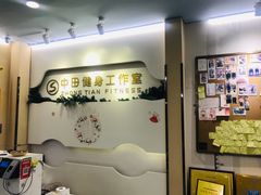 -中田健身工作室(博兴路店)