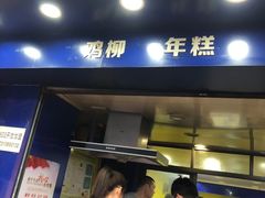 门面-鸡柳大人(宁大店)