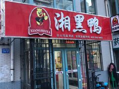 门面-湘黑鸭(总店)
