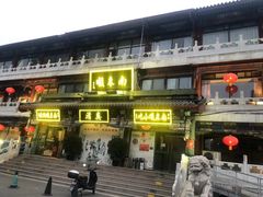 -南来顺饭庄·清真(南菜园店)