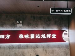 -聚味瞿记·龙虾堂(咸嘉湖店)