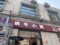 -蜗牛小馆醉乡民谣云南菜(惠新西里店)