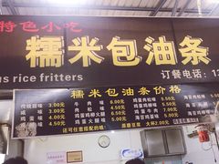 -糯米包油条(武汉大学店)