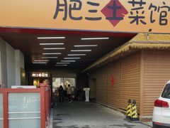-肥三土菜馆(五四广场店)